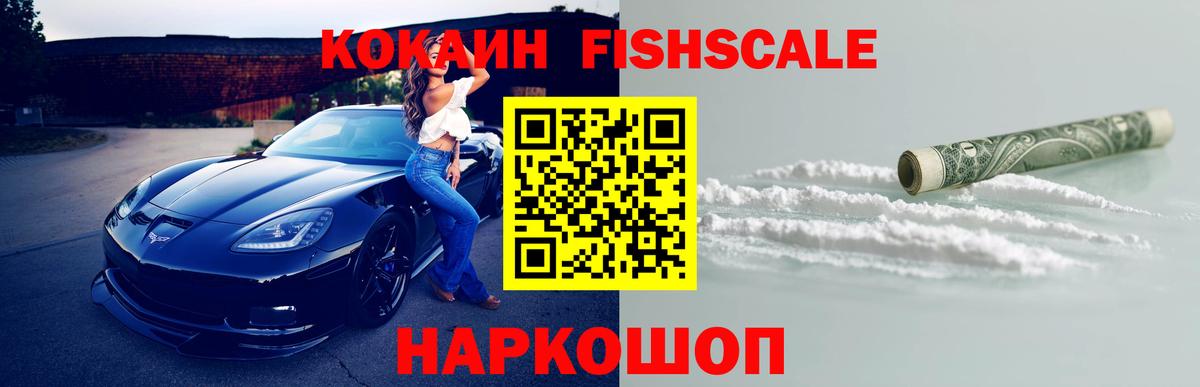 КОКАИН Fish Scale Дальнегорск